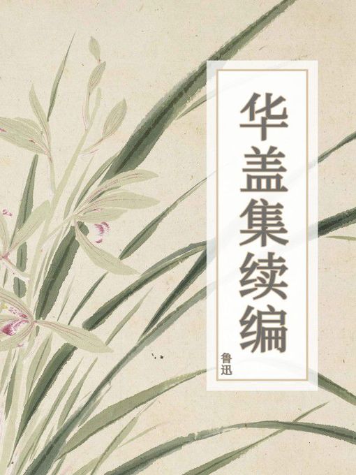 Cover image for 华盖集续编
